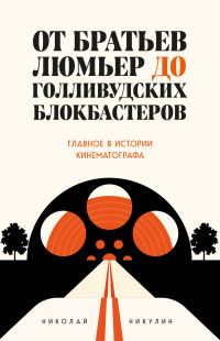 Обложка книги «От братьев Люмьер до голливудских блокбастеров»