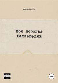 Обложка книги «Моя дорогая Баттерфляй»