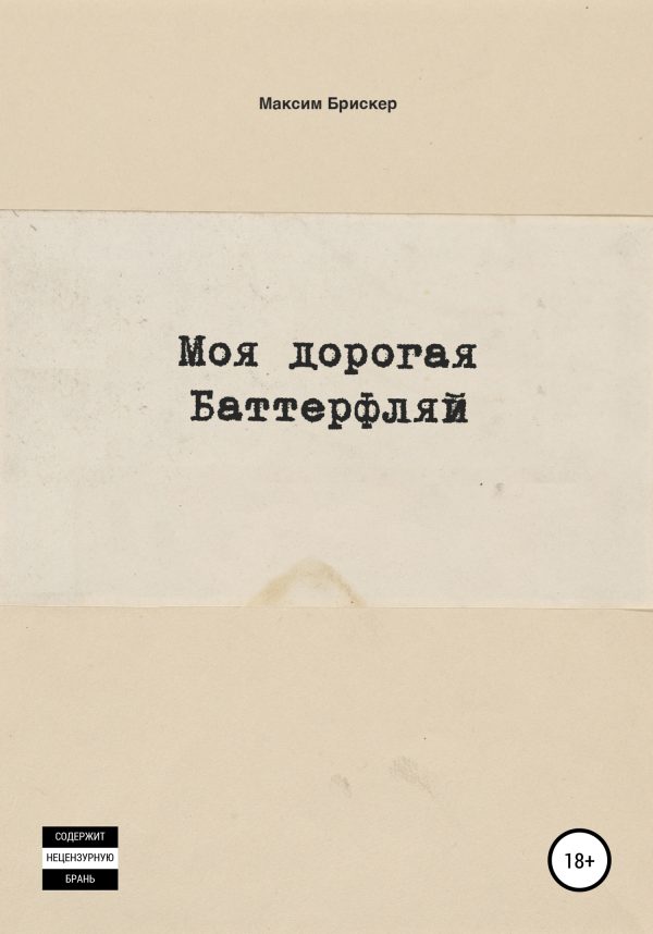 Обложка книги «Моя дорогая Баттерфляй»