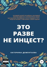 Обложка книги «это разве не инцест?»