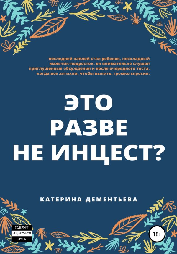 Обложка книги «это разве не инцест?»