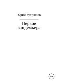 Обложка книги «Первое вандемьера»