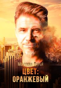 Обложка книги «Цвет: оранжевый»