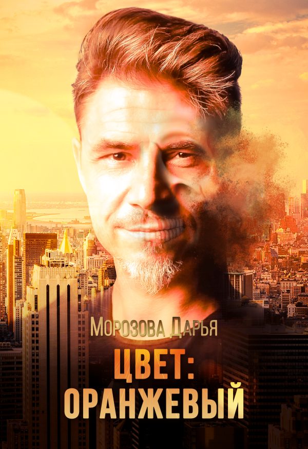 Обложка книги «Цвет: оранжевый»