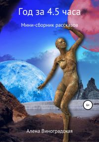 Обложка книги «Год за 4,5 часа»