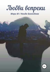 Обложка книги «Любви вопреки»