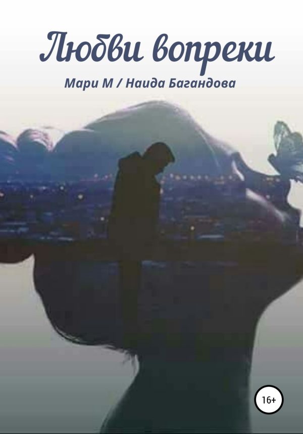 Обложка книги «Любви вопреки»