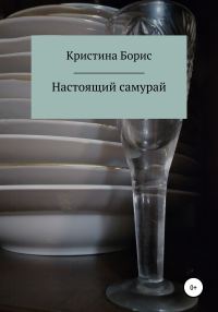 Обложка книги «Настоящий самурай»
