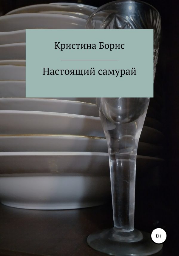 Обложка книги «Настоящий самурай»