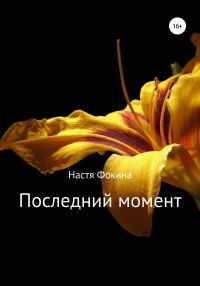 Обложка книги «Последний момент»