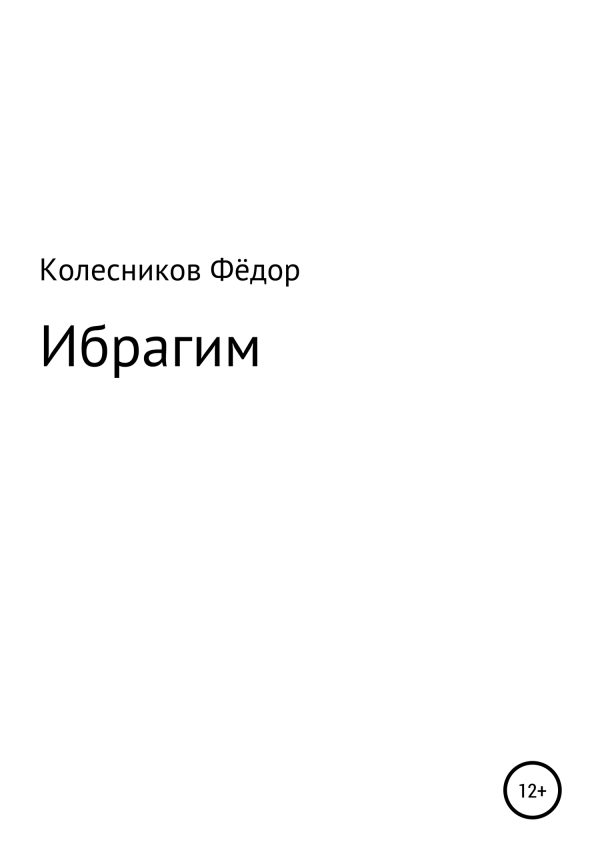 Обложка книги «Ибрагим»