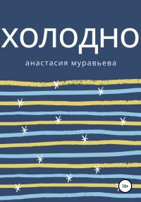 Обложка книги «Холодно»