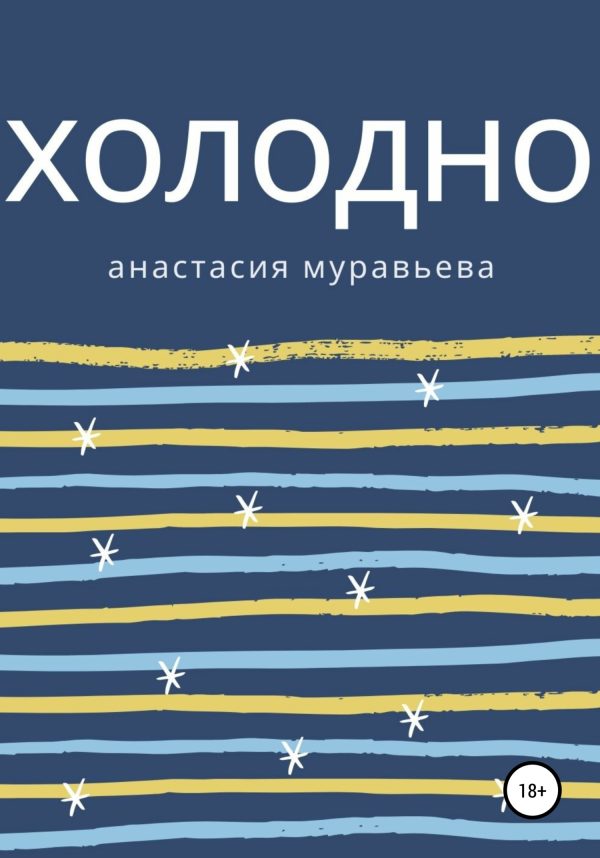 Обложка книги «Холодно»