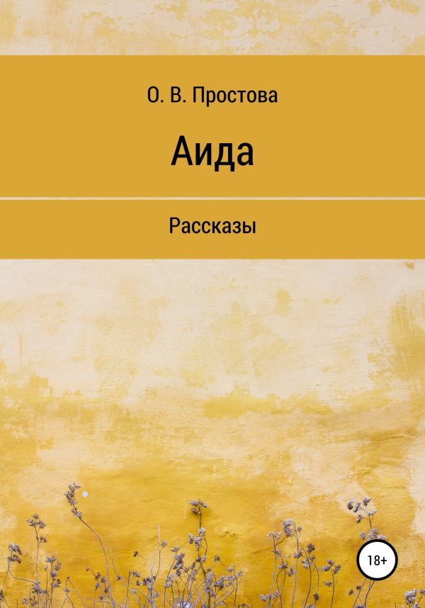 Обложка книги «Аида»
