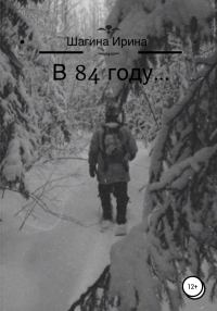 Обложка книги «В 84 году…»