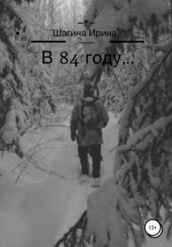 Обложка книги «В 84 году…»