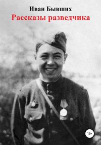 Обложка книги «Рассказы разведчика»