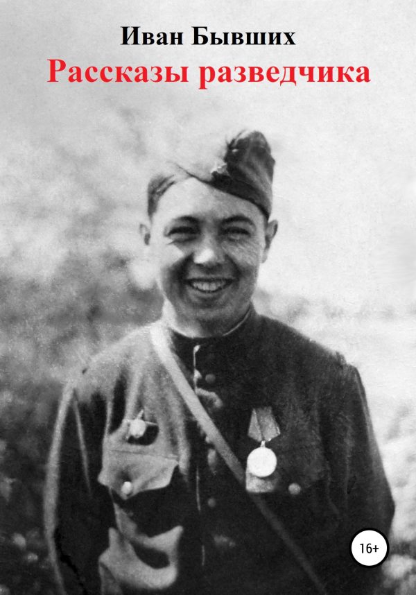 Обложка книги «Рассказы разведчика»