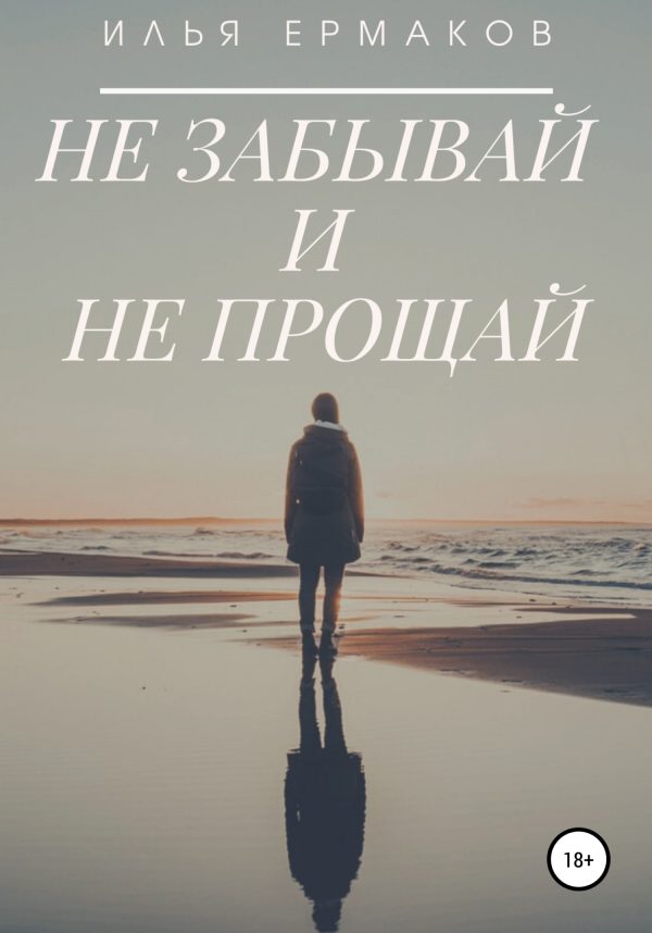 Обложка книги «Не забывай и не прощай»