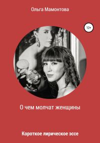 Обложка книги «О чем молчат женщины»