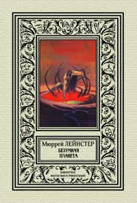 Обложка книги «Безумная планета»