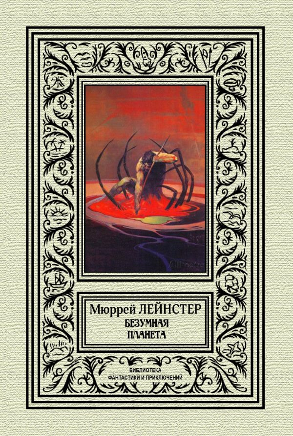 Обложка книги «Безумная планета»