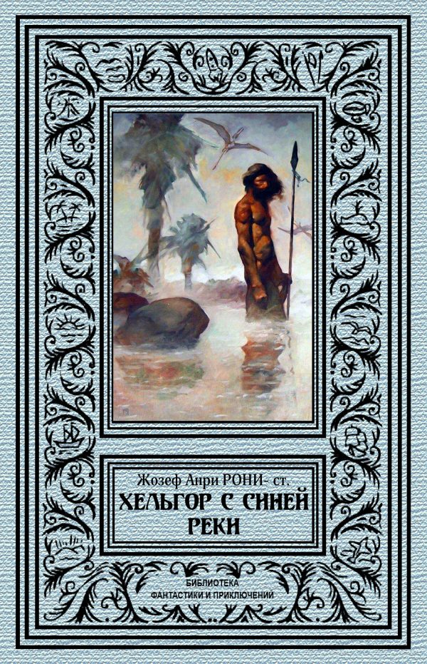 Обложка книги «Хельгор с Синей реки»