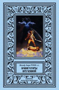 Обложка книги «Навигаторы Вселенной»