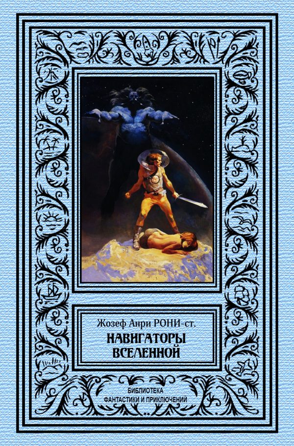 Обложка книги «Навигаторы Вселенной»