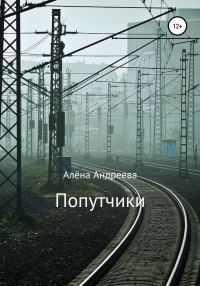 Обложка книги «Попутчики»