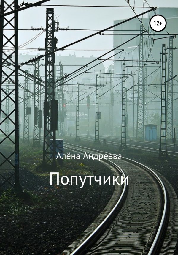 Обложка книги «Попутчики»