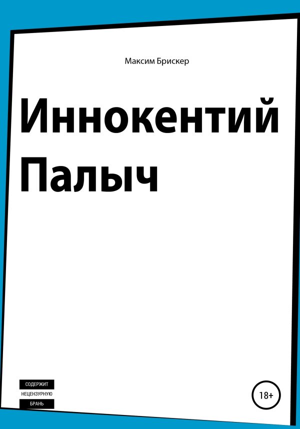 Обложка книги «Иннокентий Палыч»