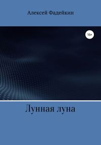 Обложка книги «Лунная луна»