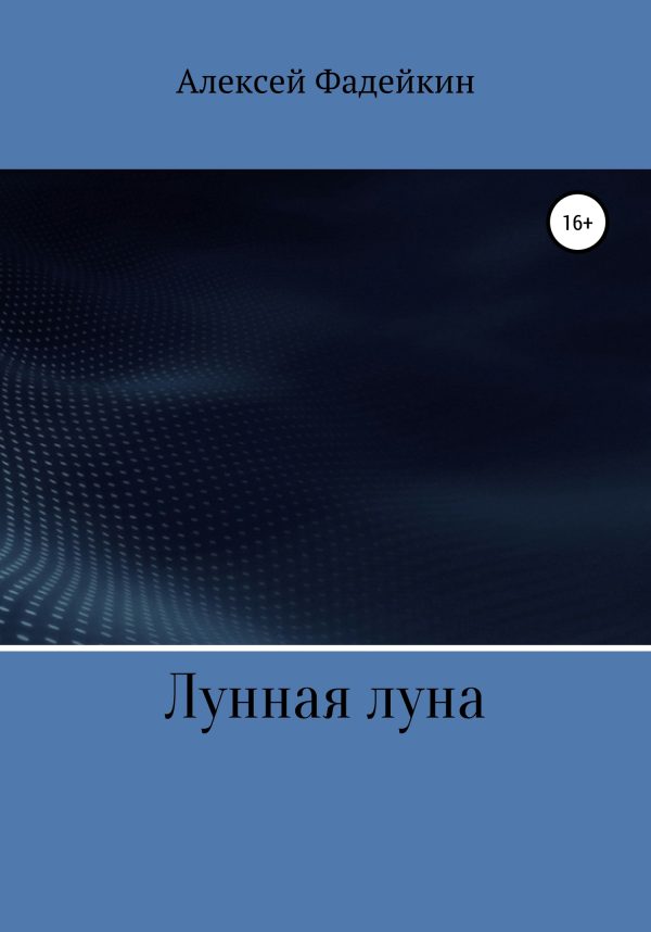 Обложка книги «Лунная луна»