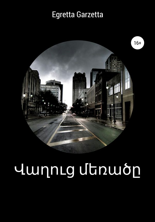 Обложка книги «Վաղուց մեռածը»