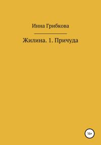 Обложка книги «Причуда»