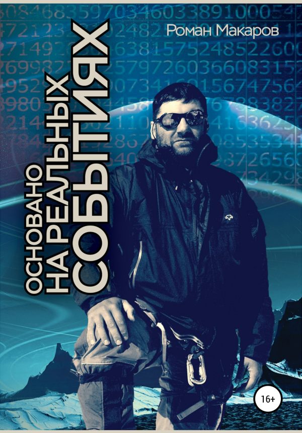 Обложка книги «Основано на реальных событиях»
