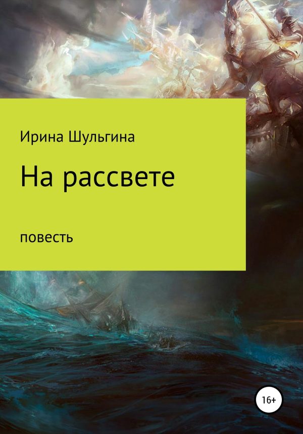 Обложка книги «На рассвете»