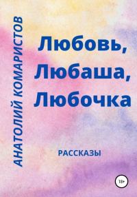 Обложка книги «Любовь, Любаша, Любочка»