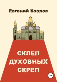 Обложка книги «Склеп духовных скреп»