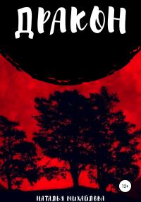 Обложка книги «Дракон»