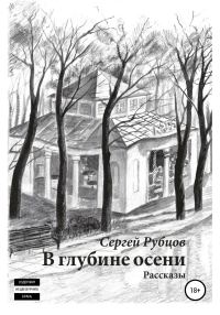 Обложка книги «В глубине осени. Сборник рассказов»