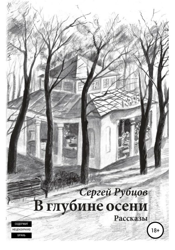Обложка книги «В глубине осени. Сборник рассказов»