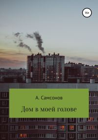 Обложка книги «Дом в моей голове»