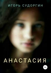 Обложка книги «Анастасия»