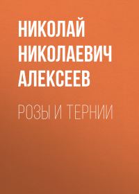 Обложка книги «Розы и тернии»