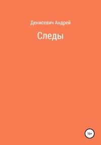 Обложка книги «Следы»