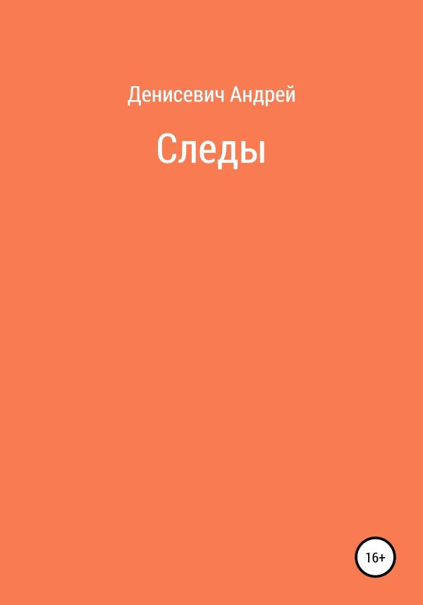 Обложка книги «Следы»