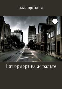 Обложка книги «Натюрморт на асфальте»