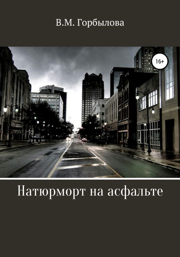 Обложка книги «Натюрморт на асфальте»